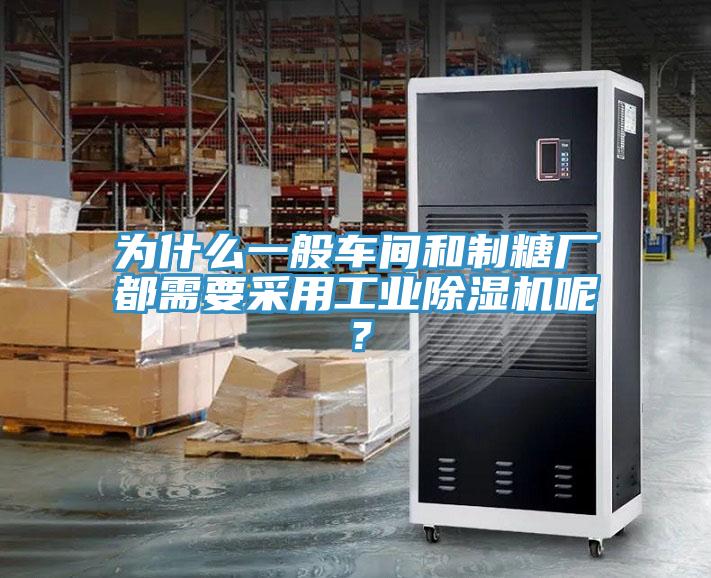 為什麽一般車間和製糖廠都需要采用工業91看片网站呢？