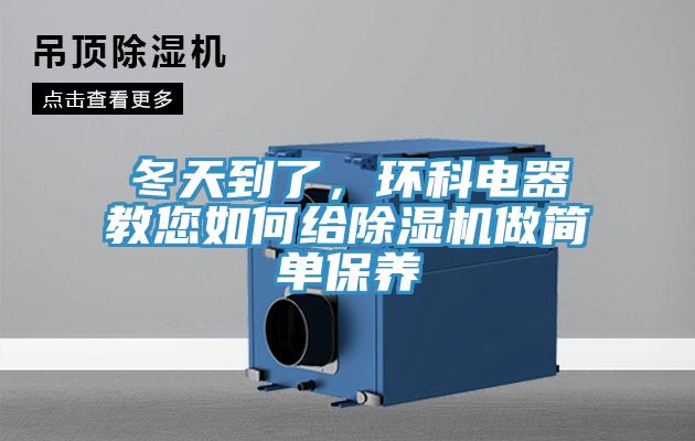 冬天到了，環科電器教您如何給91看片网站做簡單保養