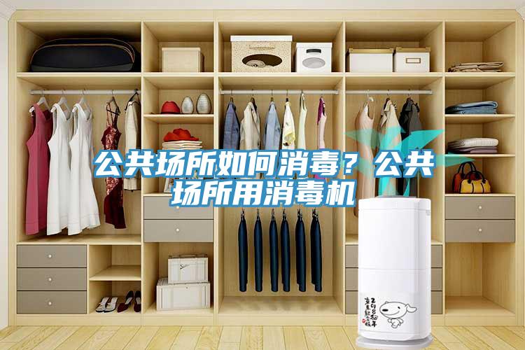 公共場所如何消毒？公共場所用消毒機