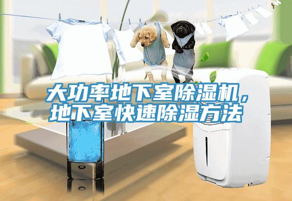 大功率地下室91看片网站，地下室快速除濕方法