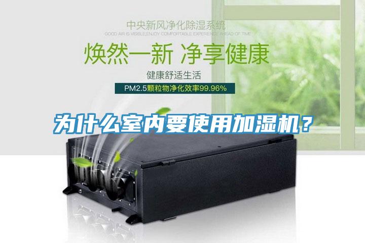 為什麽室內要使用加濕機？