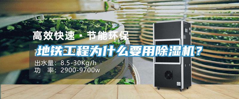 地鐵工程為什麽要用91看片网站？