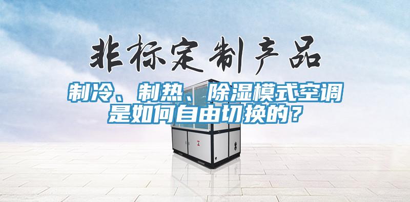 製冷、製熱、除濕模式空調是如何自由切換的？