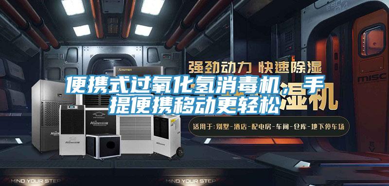 便攜式過氧化氫消毒機，手提便攜移動更輕鬆