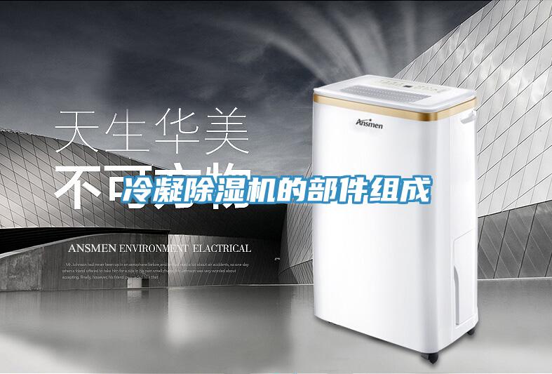 冷凝91看片网站的部件組成