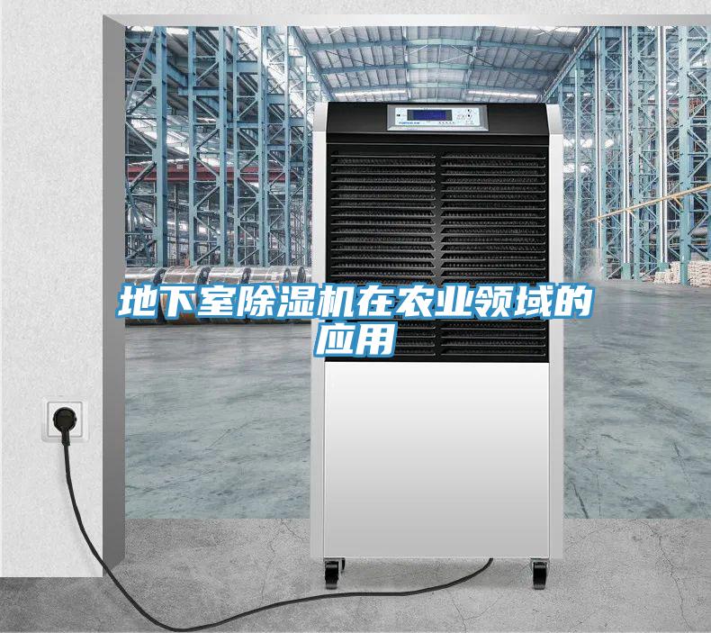 地下室91看片网站在農業領域的應用