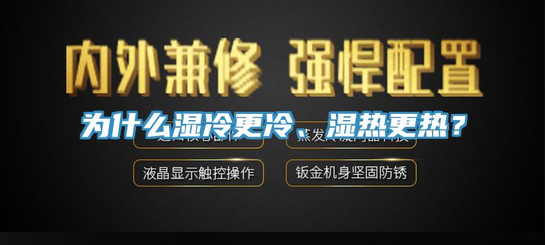 為什麽濕冷更冷、濕熱更熱？