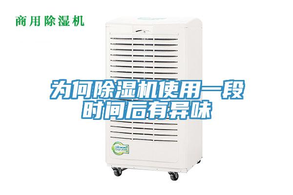 為何91看片网站使用一段時間後有異味