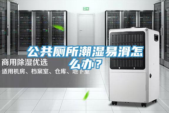 公共廁所潮濕易滑怎麽辦？