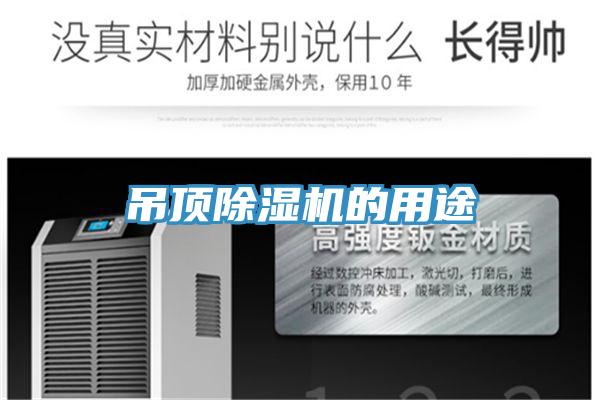 吊頂91看片网站的用途