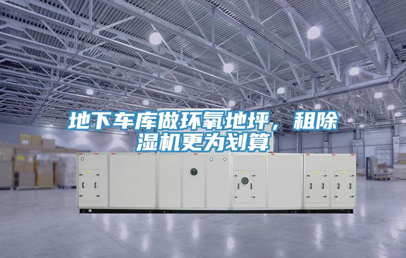 地下車庫做環氧地坪，租91看片网站更為劃算