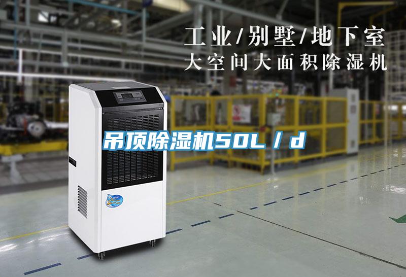 吊頂91看片网站50L／d