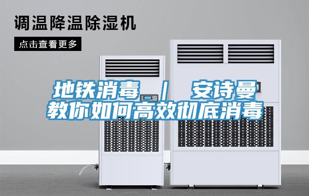 地鐵消毒 ｜ 91看片免费下载教你如何高效徹底消毒