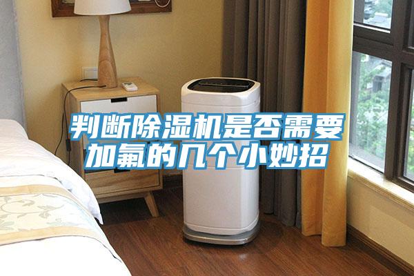 判斷91看片网站是否需要加氟的幾個小妙招