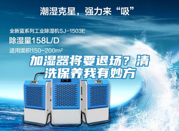 加濕器將要退場？清洗保養我有妙方