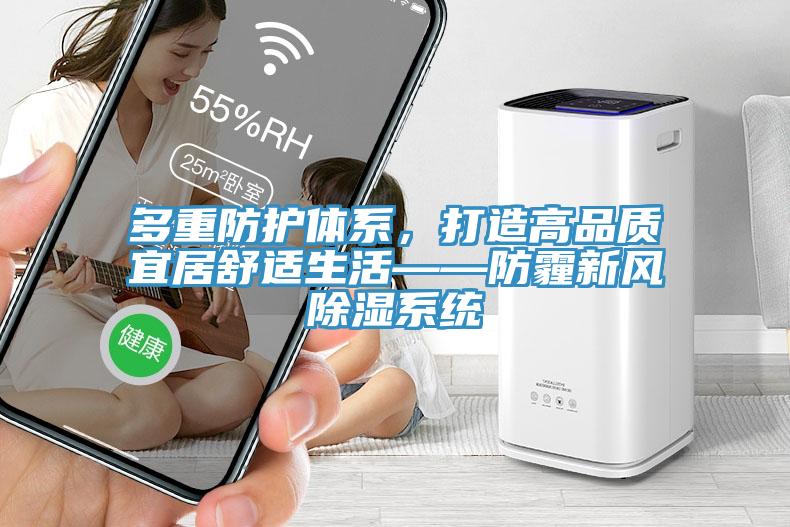 多重防護體係，打造高品質宜居舒適生活——防霾新風除濕係統