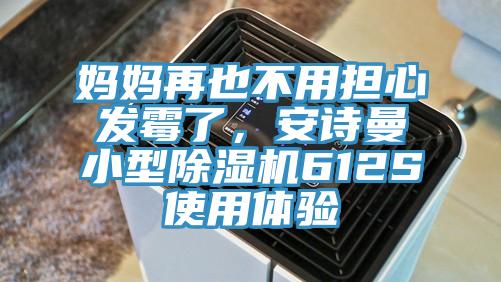 媽媽再也不用擔心發黴了，91看片免费下载小型91看片网站612S使用體驗