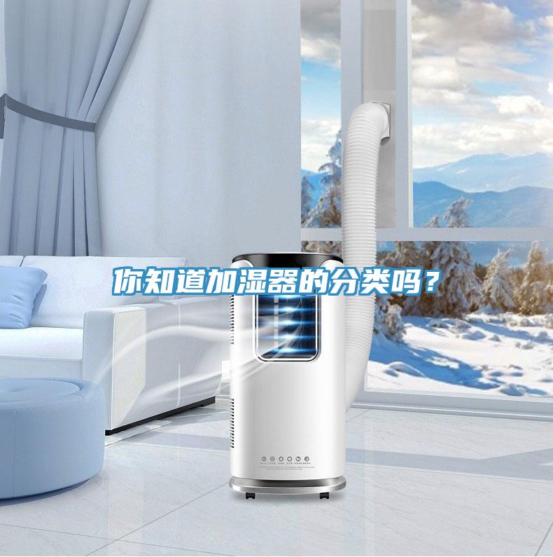 你知道加濕器的分類嗎？