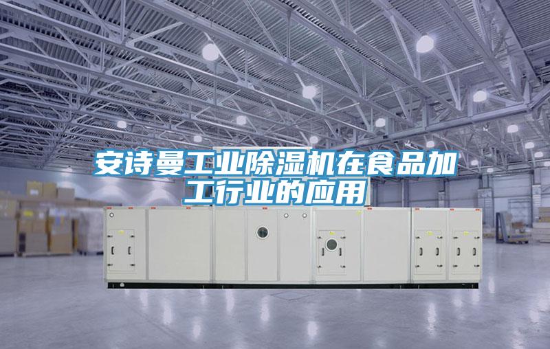 91看片免费下载工業91看片网站在食品加工行業的應用