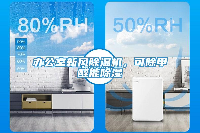 辦公室新風91看片网站，可除甲醛能除濕