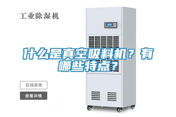 什麽是真空吸料機？有哪些特點？