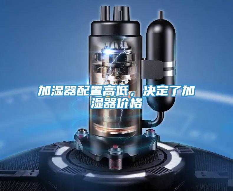 加濕器配置高低，決定了加濕器價格