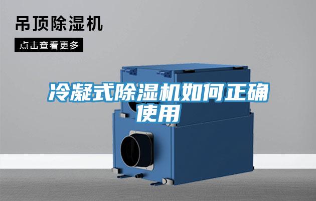 冷凝式91看片网站如何正確使用
