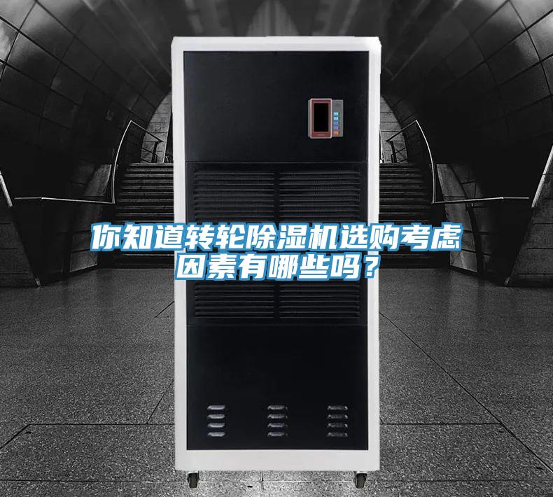 你知道轉輪91看片网站選購考慮因素有哪些嗎？