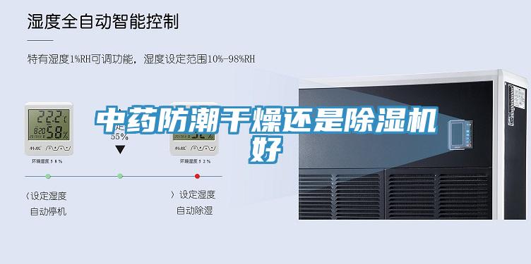 中藥防潮幹燥還是91看片网站好