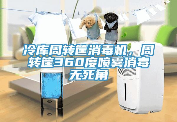冷庫周轉筐消毒機，周轉筐360度噴霧消毒無死角