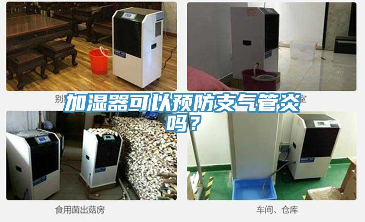 加濕器可以預防支氣管炎嗎？