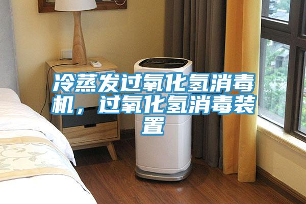 冷蒸發過氧化氫消毒機，過氧化氫消毒裝置