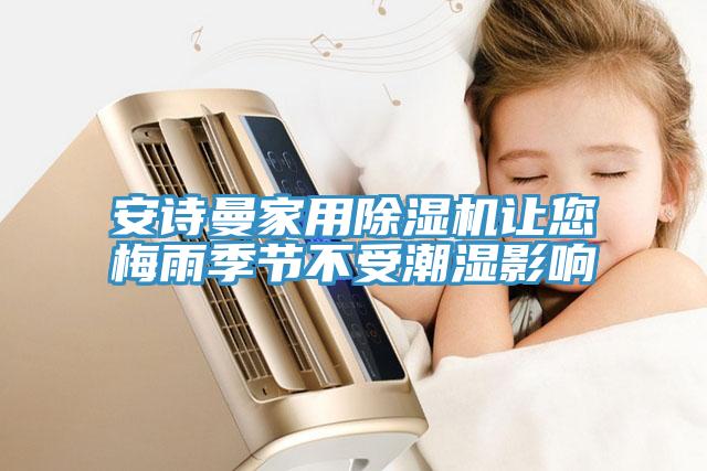 91看片免费下载家用91看片网站讓您梅雨季節不受潮濕影響
