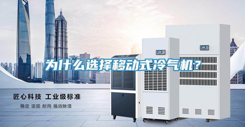 為什麽選擇移動式冷氣機？