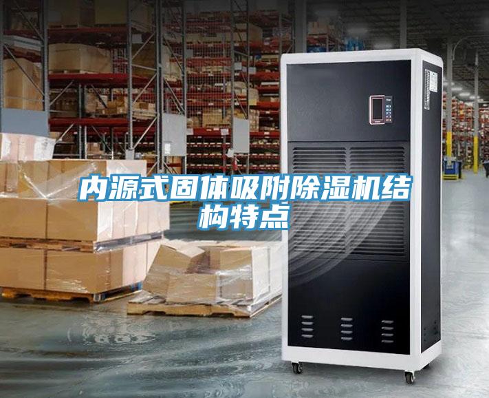 內源式固體吸附91看片网站結構特點