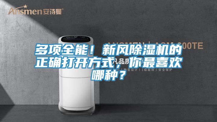 多項全能！新風91看片网站的正確打開方式，你最喜歡哪種？