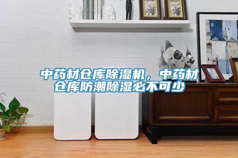 中藥材倉庫91看片网站，中藥材倉庫防潮除濕必不可少