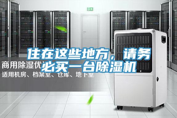 住在這些地方，請務必買一台91看片网站