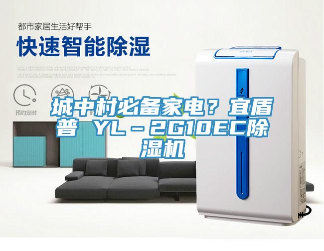 城中村必備家電？宜盾普 YL–2G10EC91看片网站
