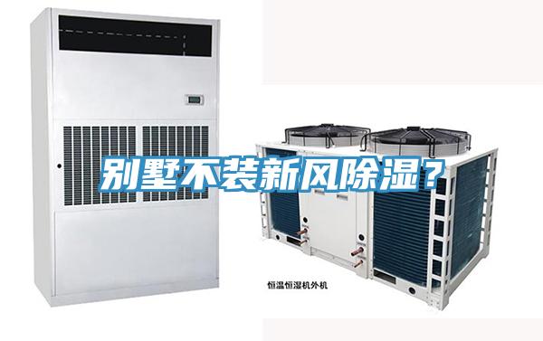 別墅不裝新風除濕？