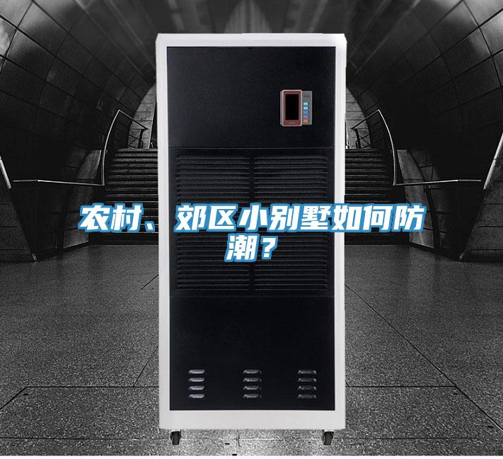 農村、郊區小別墅如何防潮？