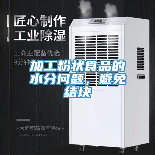 加工粉狀食品的水分問題，避免結塊