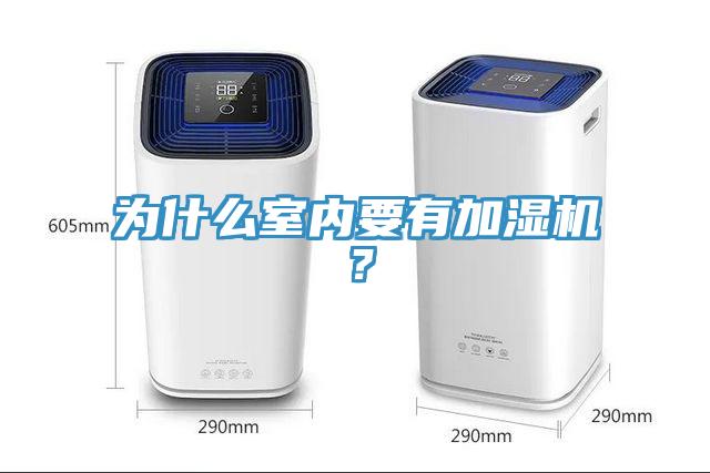 為什麽室內要有加濕機？