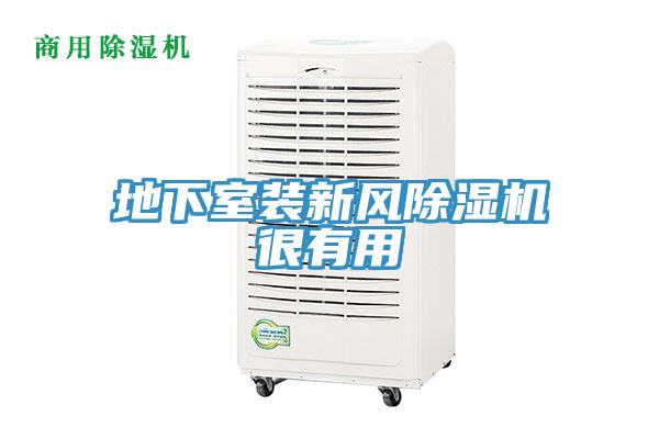 地下室裝新風91看片网站很有用