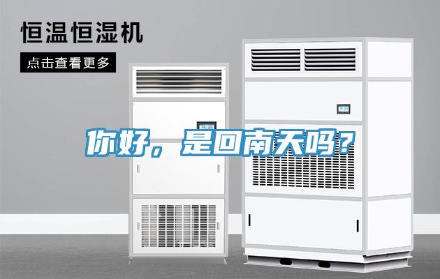 你好，是回南天嗎？