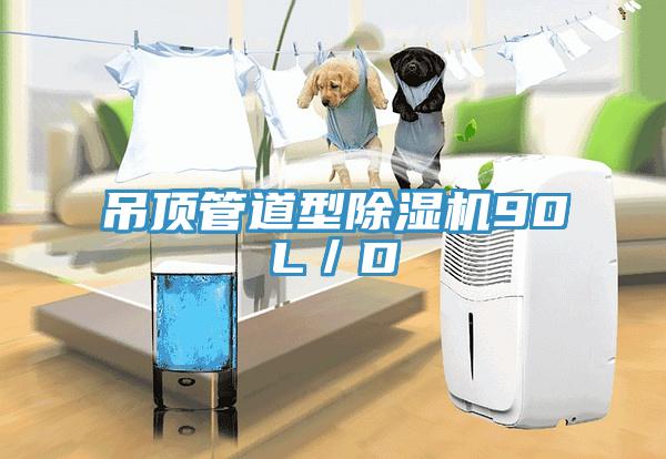 吊頂管道型91看片网站90L／D