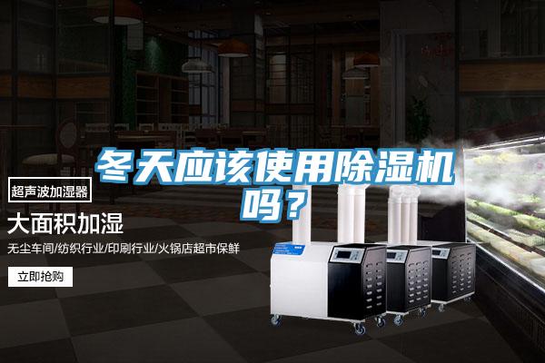 冬天應該使用91看片网站嗎？