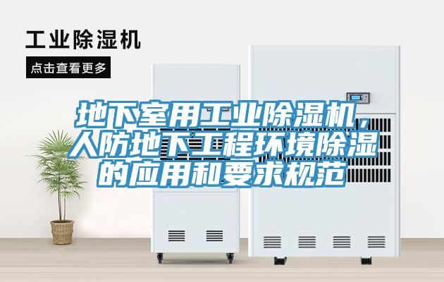 地下室用工業91看片网站，人防地下工程環境除濕的應用和要求規範