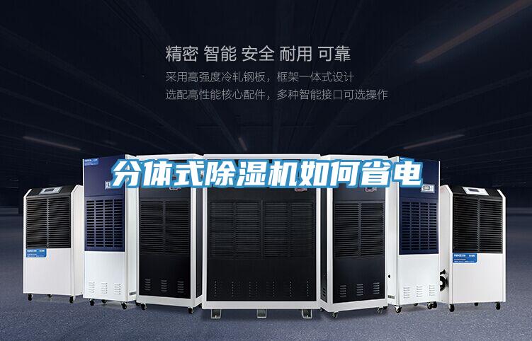 分體式91看片网站如何省電
