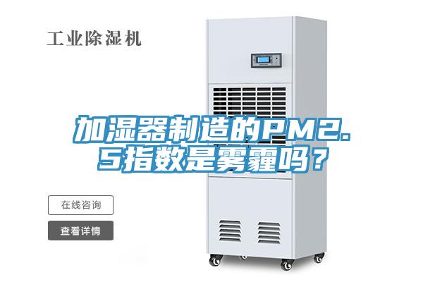 加濕器製造的PM2.5指數是霧霾嗎？